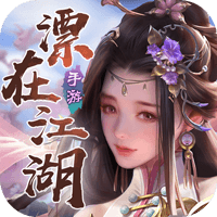 漂在江湖（后台版）