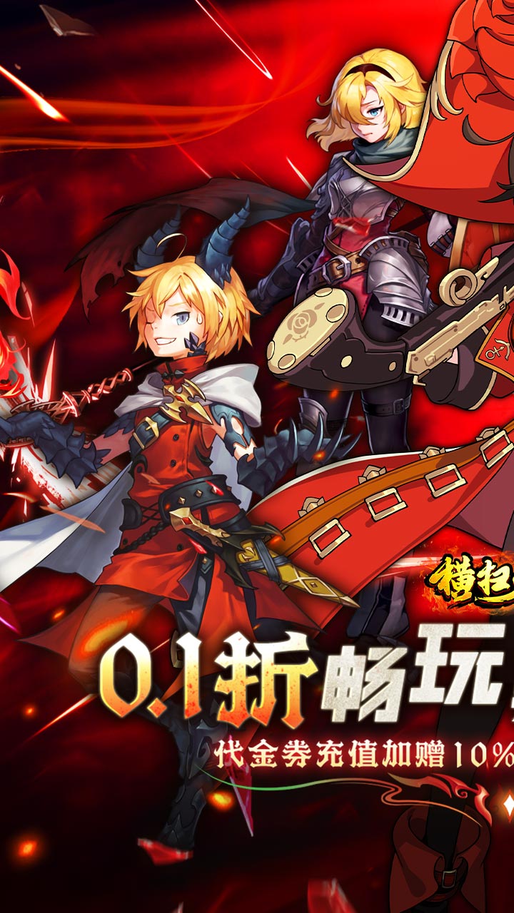 横扫天下（0.1折每日千元代金）截图0