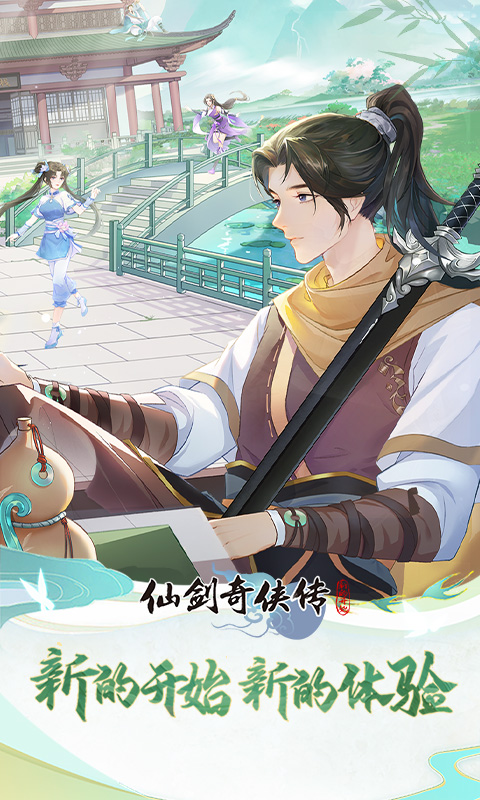 仙剑奇侠传：新的开始截图0