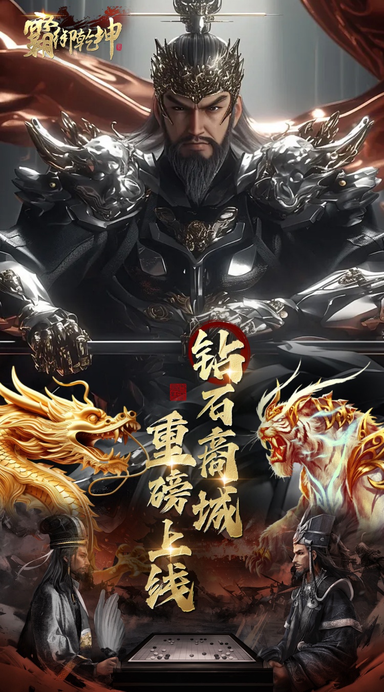 霸御乾坤（0.1折送千张648钻石卡）截图0