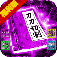 霸刀传奇（光年财神吃肉版）