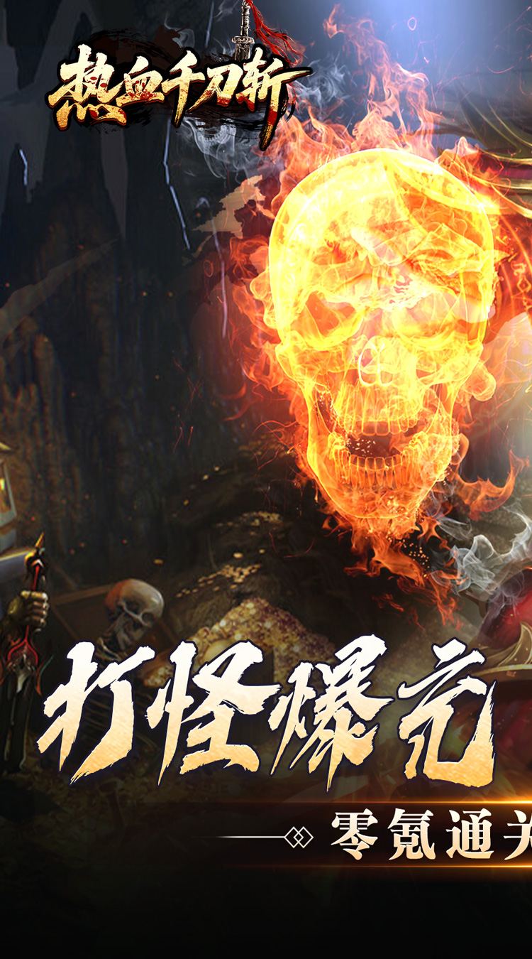 热血千刀斩（零氪送赞爆充）截图0