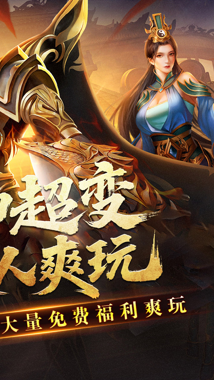 王者霸业（封神天命超变爽爽爽）截图1