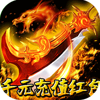 龙城传奇（修仙高爆超超变）