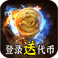 热血千刀斩（神魔超变代币送）