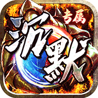 神仙online（沉默传奇代币版）