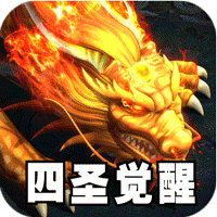 王者之战（四圣复古三职业）