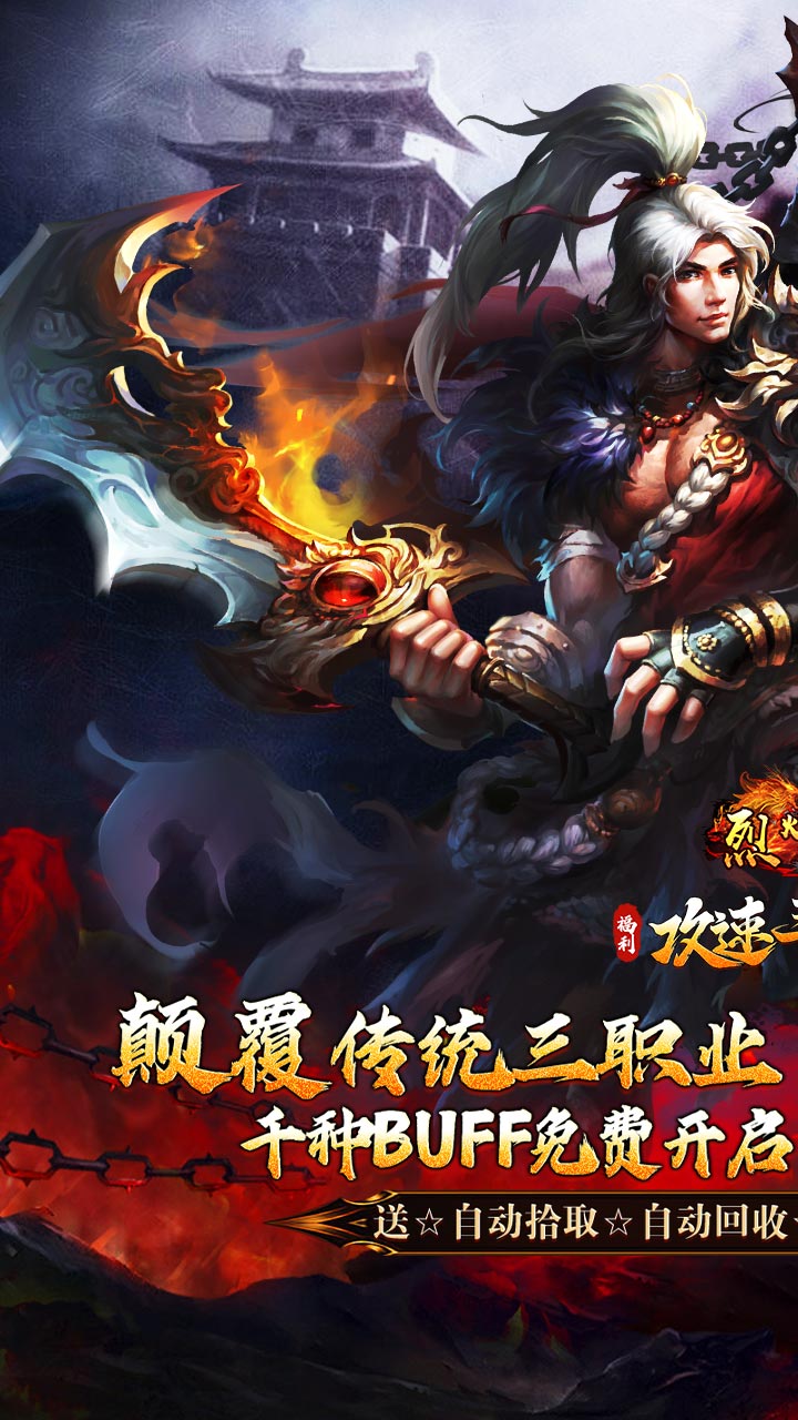 烈火战车（福利攻速三职业）截图0