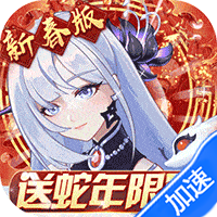 双生幻想（蛇年新春版）