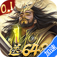 三分天下（0.1折免费版）