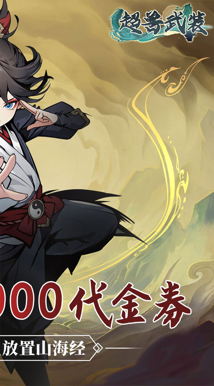 超兽武装（0.05折天天送10000）截图1