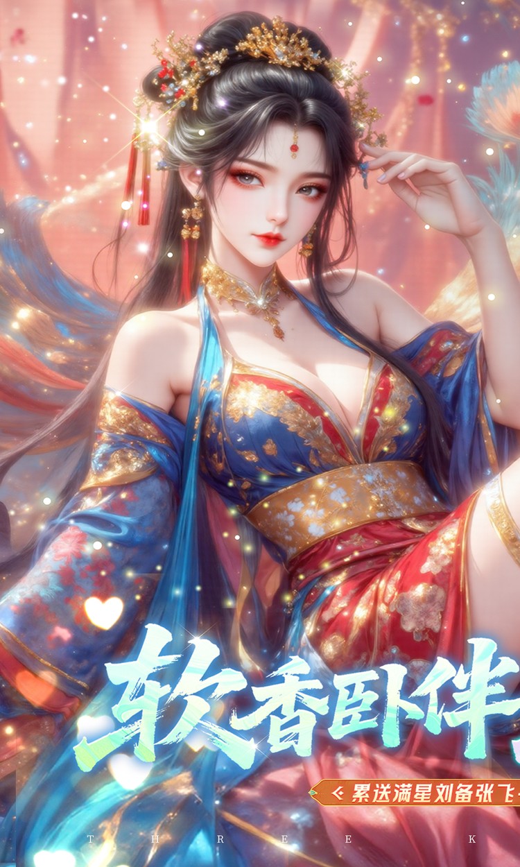 真·战三国（0.1折每日千元代金）截图0