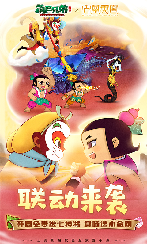 葫芦兄弟：七子降妖  手游内部号分享，葫芦兄弟：七子降妖  官网推荐获取方法