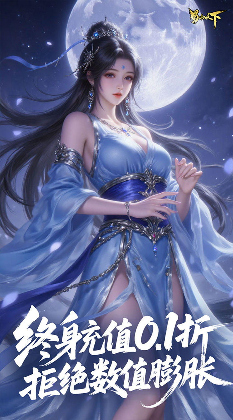 蜀山天下（每日648代金0.1折免费版）截图2