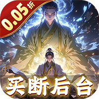 仙魔神域（0.05折买断后台版）