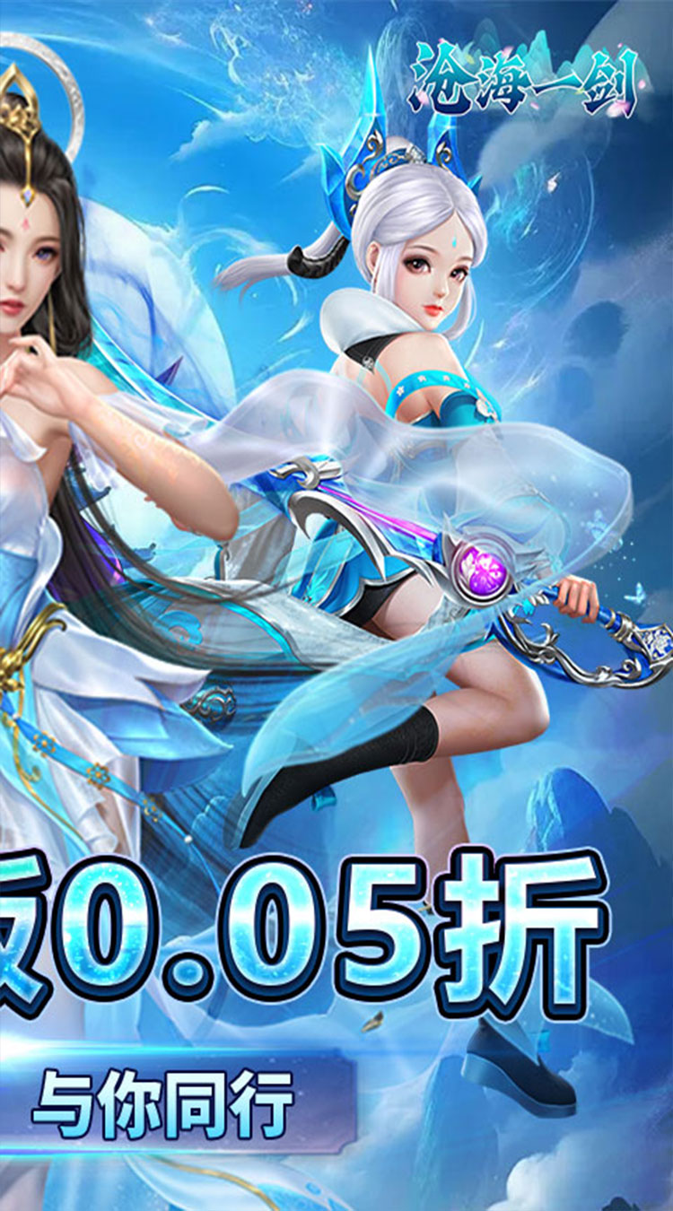 沧海一剑（0.05折武动六界）截图1