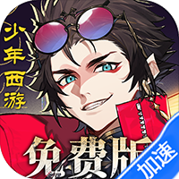 少年西游记2（3.5折免费版）