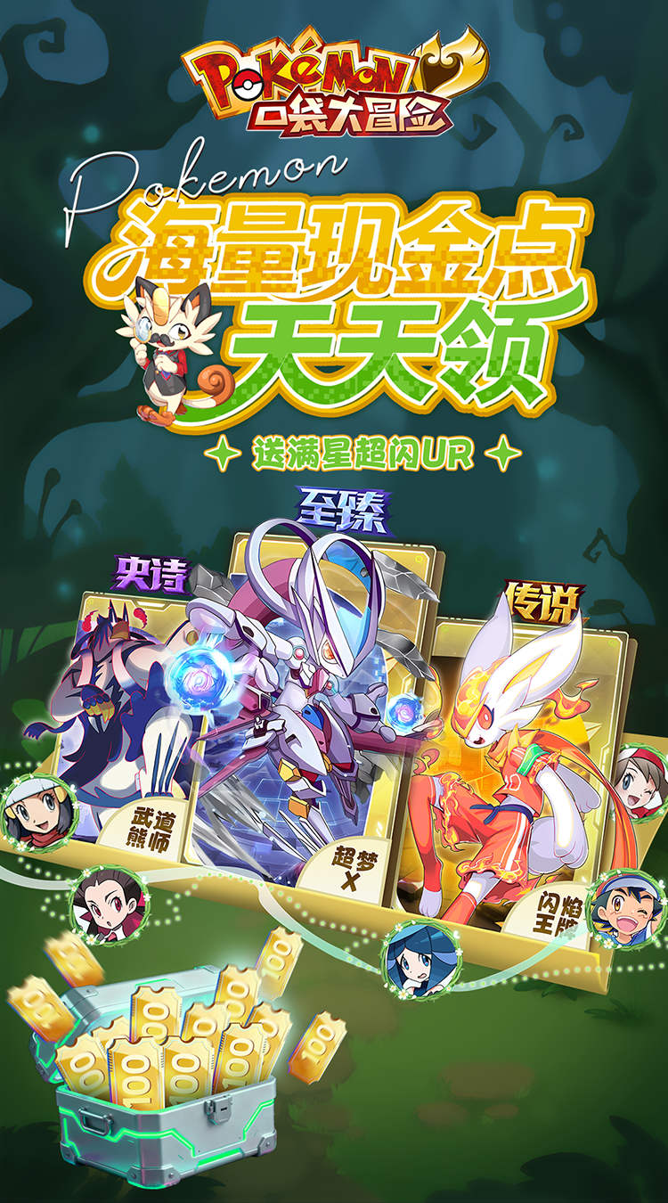 口袋大冒险（0.1折送满星超闪UR）（宝可梦）截图0