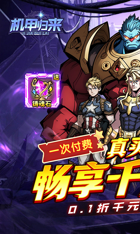 机甲归来（0.1折千元买断纯净版）截图0