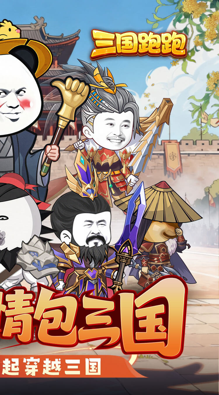 三国跑跑（0.1折）截图1