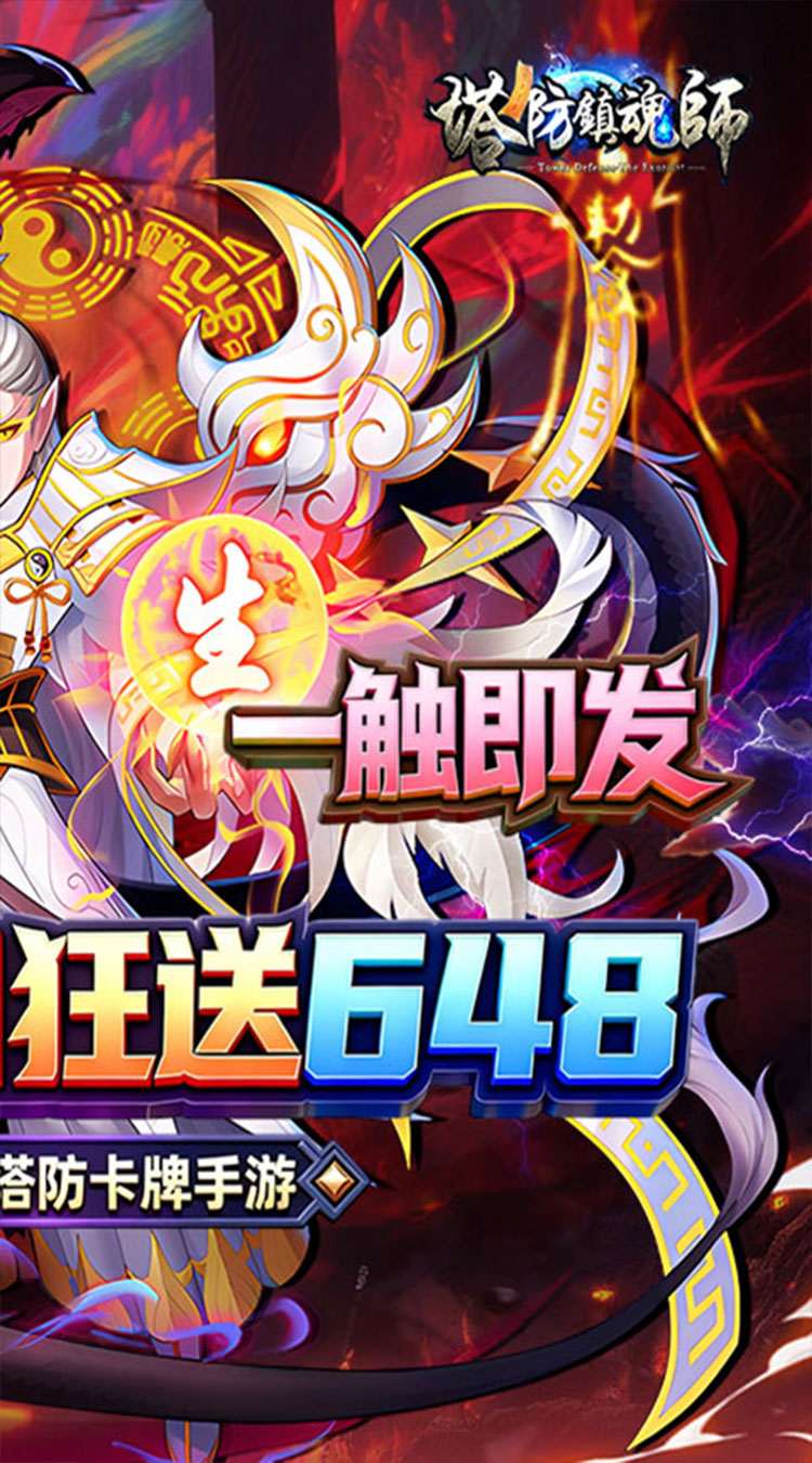 塔防镇魂师（0.1折免费648狂欢）截图1