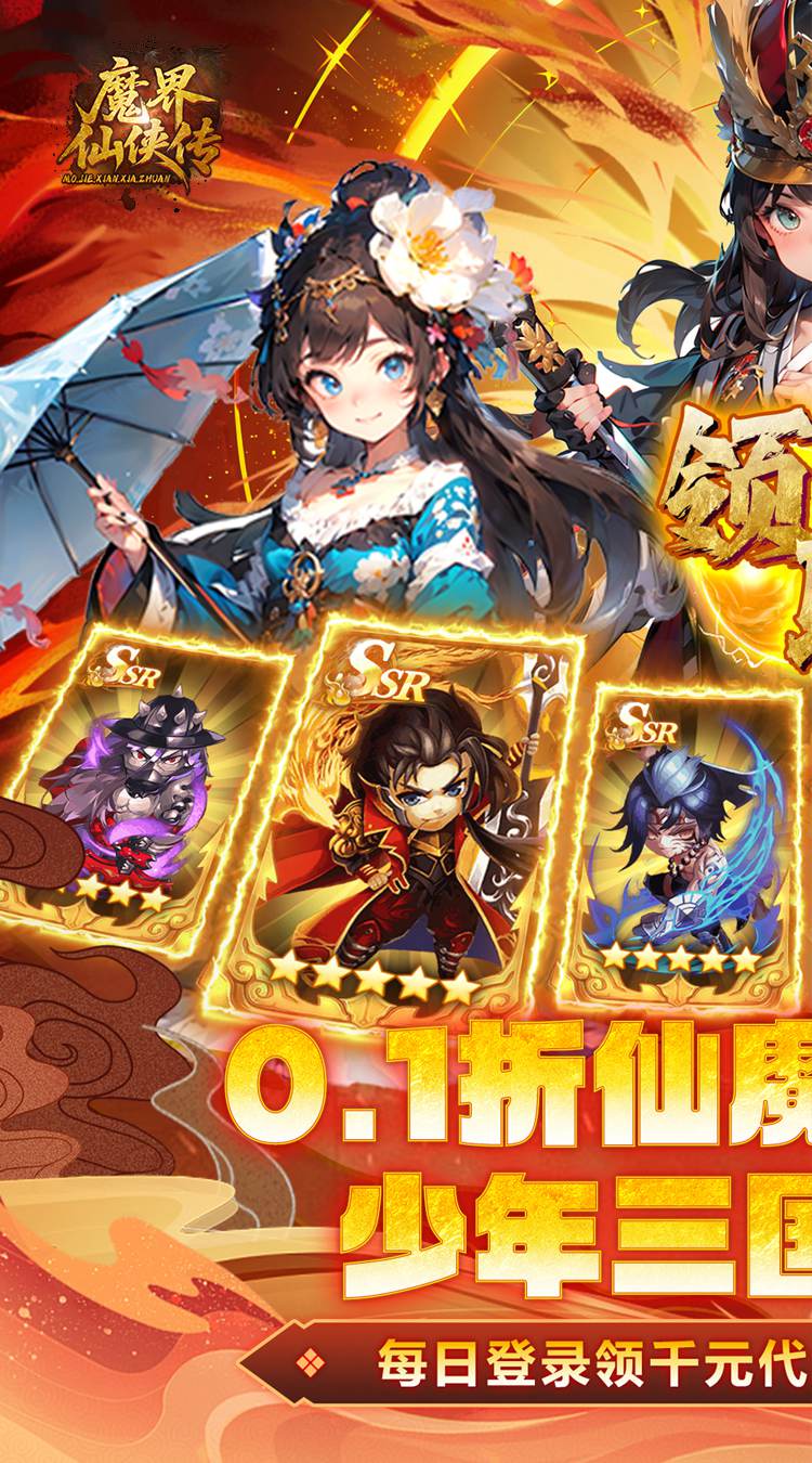 魔界仙侠传（0.1折仙魔三国战场）截图0