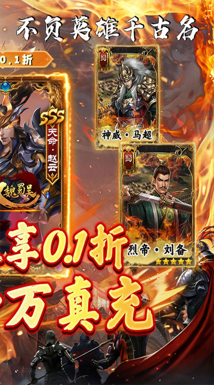 无双魏蜀吴（0.1折风云再起）截图1