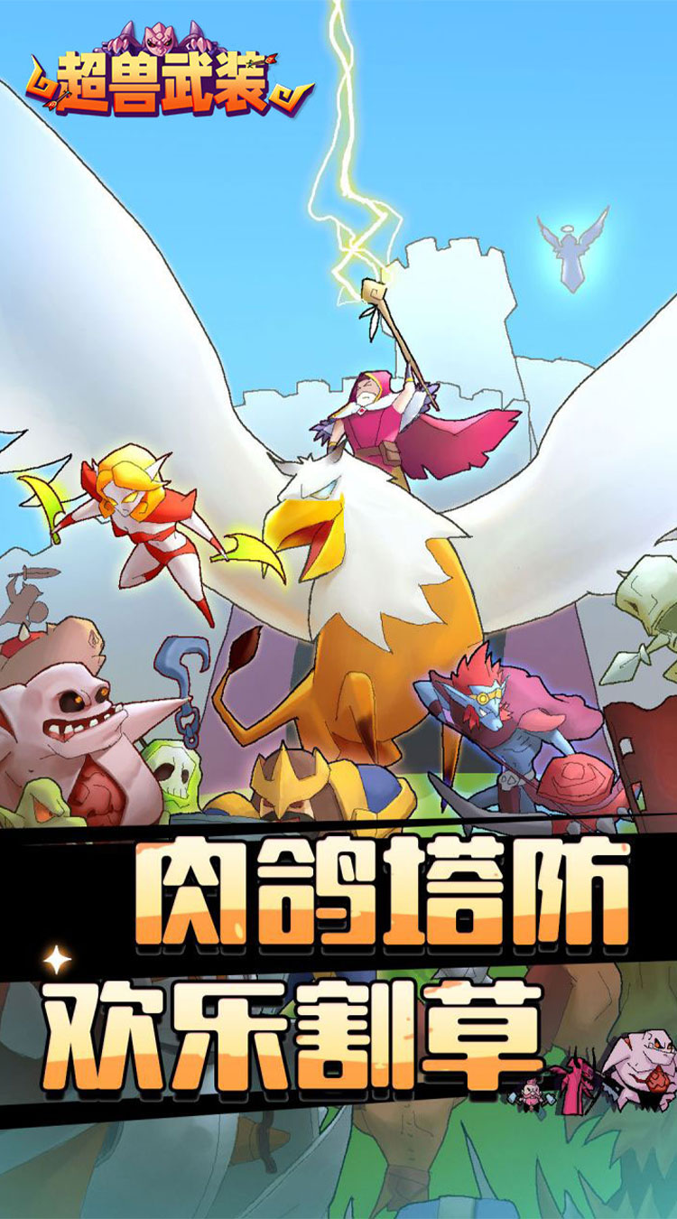 超兽武装（0.1折魔性塔防）截图0