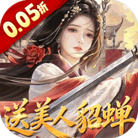 跨越千年（0.05折送美人貂蝉）