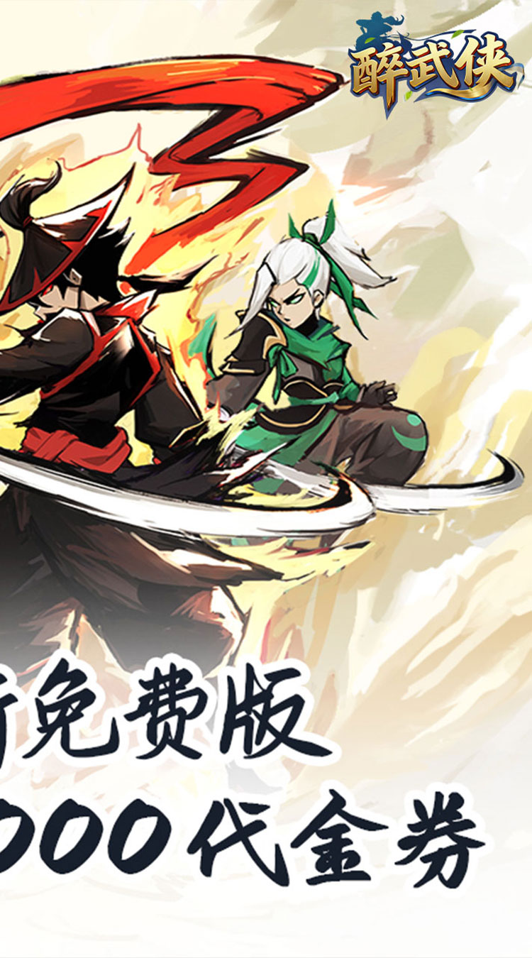 醉武侠（0.05折天天送20000）截图1