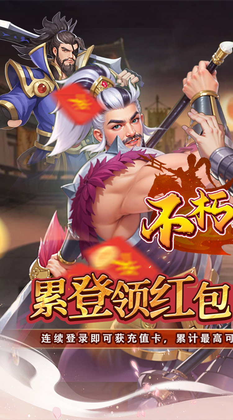 不朽之城（0.05折三国领红包）截图0