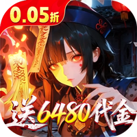 聊斋搜神记（0.05折开局6480）