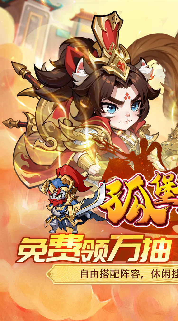 孤堡英雄（0.05折天天送招募）截图0